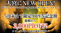 NEW！！OPEN！！お気に見つける期間限定のチャンス！！