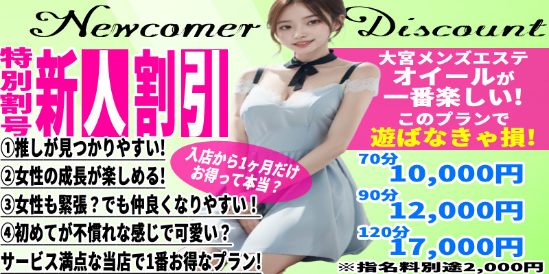 入店から1ヶ月がお得って本当！？