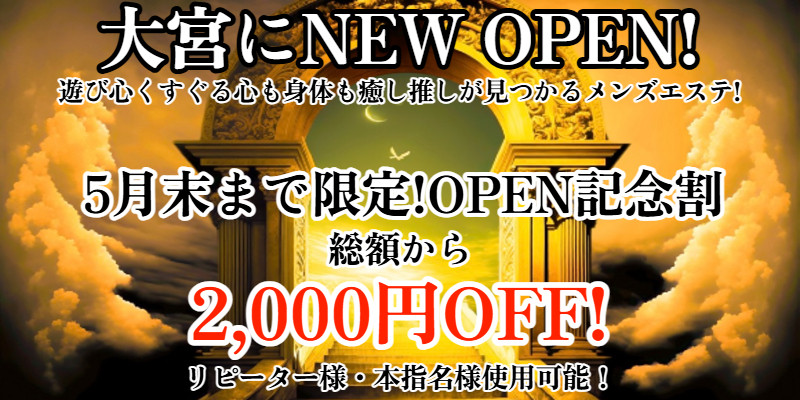メンズエステの集大成！NEW　OPEN！！ワクワク広がるのが当店です。